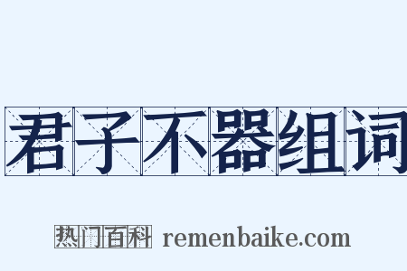 君子不器组词是什么意思的图片